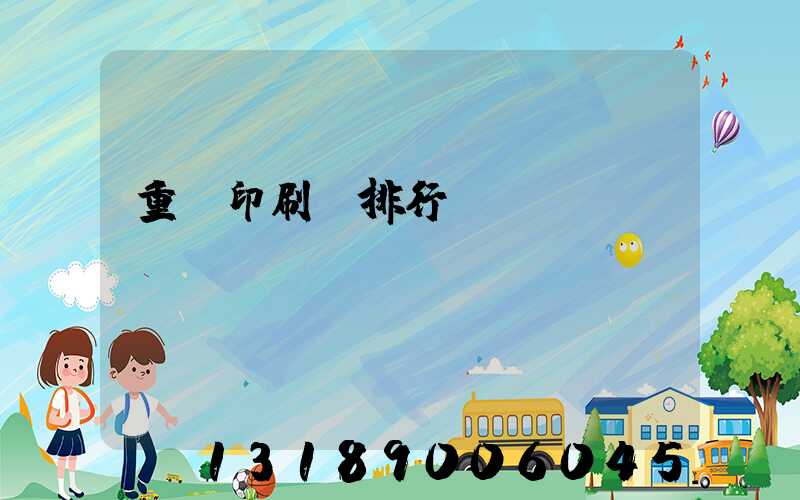 重慶印刷廠排行