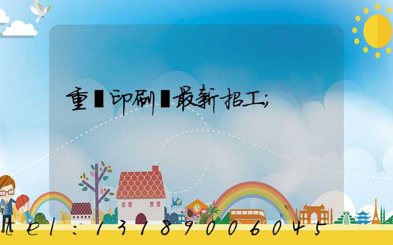 重慶印刷廠最新招工