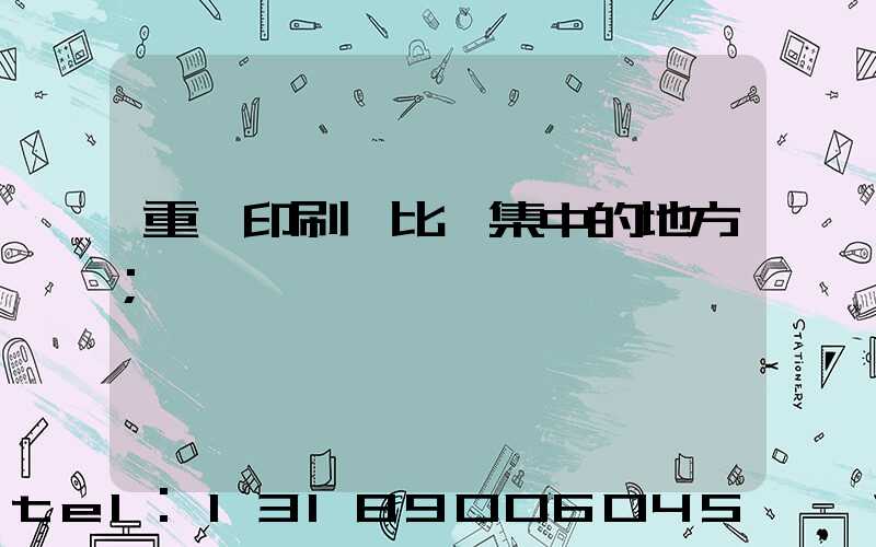 重慶印刷廠比較集中的地方