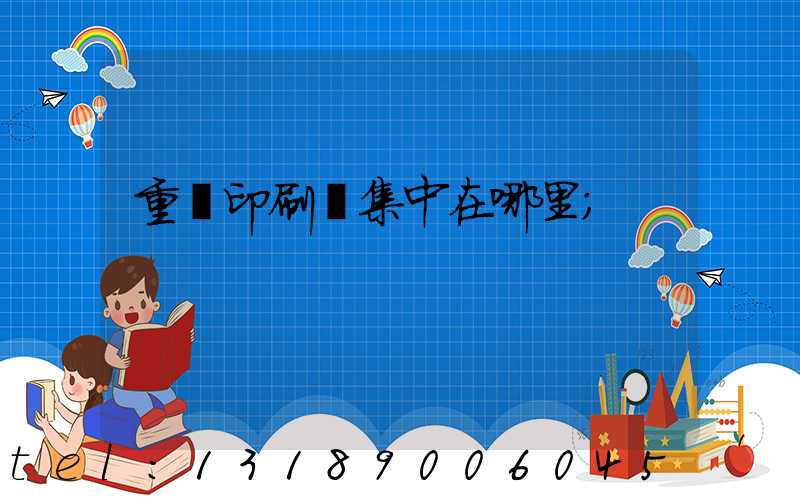 重慶印刷廠集中在哪里
