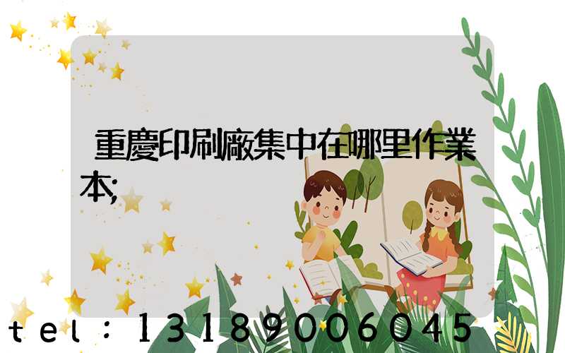 重慶印刷廠集中在哪里作業本