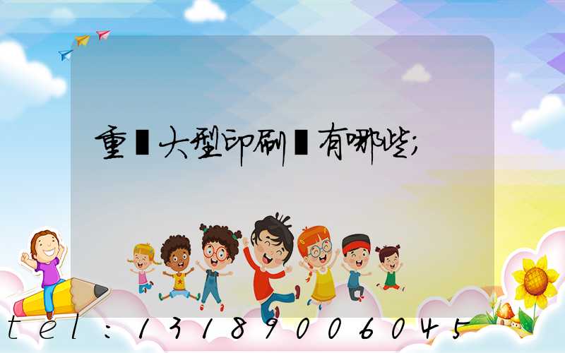 重慶大型印刷廠有哪些