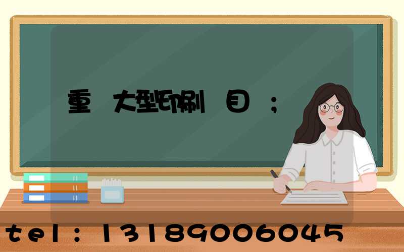 重慶大型印刷廠目錄