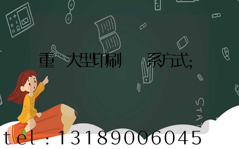 重慶大型印刷廠聯系方式