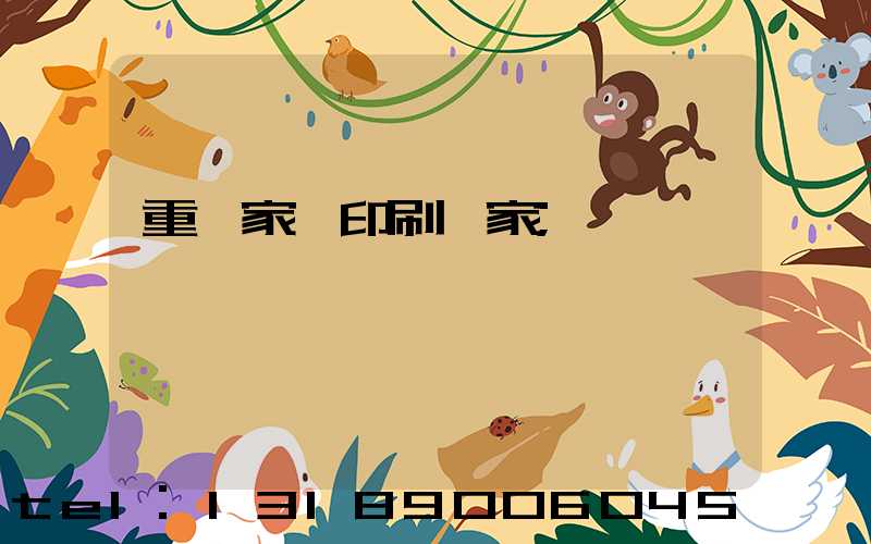 重慶家譜印刷廠家