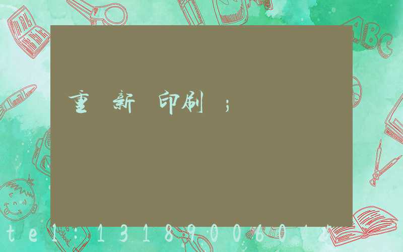 重慶新華印刷廠