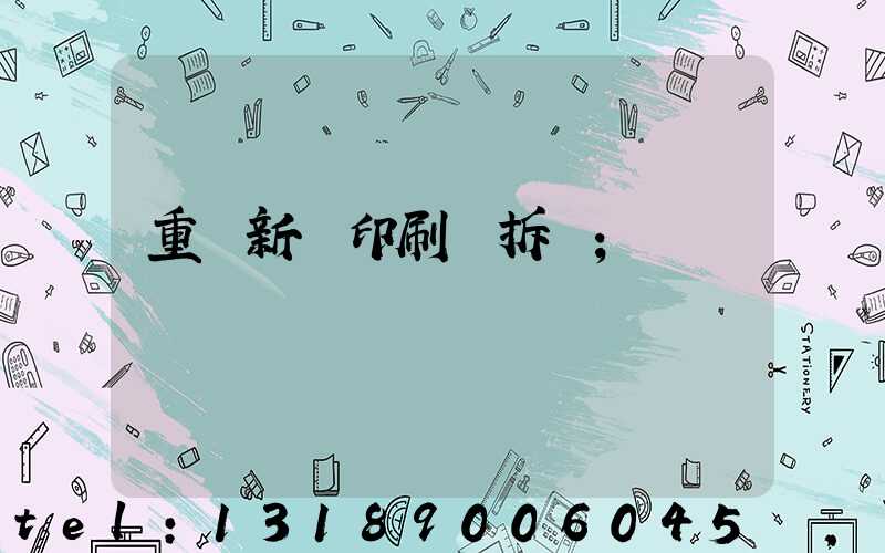 重慶新華印刷廠拆遷
