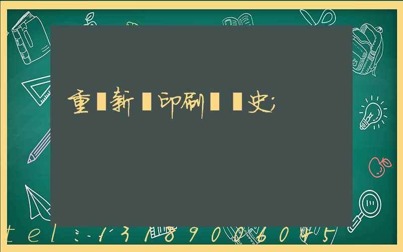 重慶新華印刷廠歷史