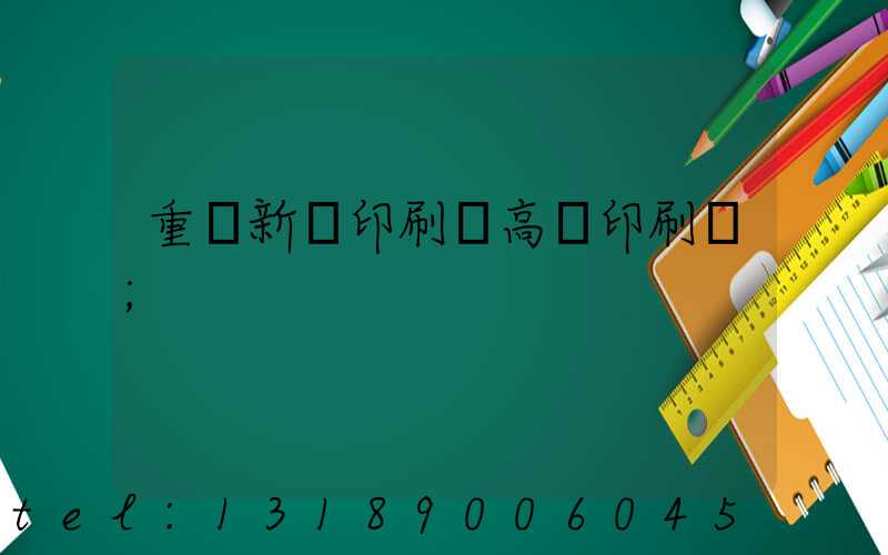 重慶新華印刷廠高寶印刷機