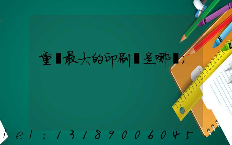 重慶最大的印刷廠是哪個