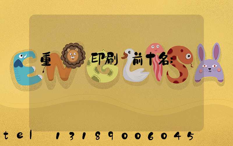 重慶標簽印刷廠前十名