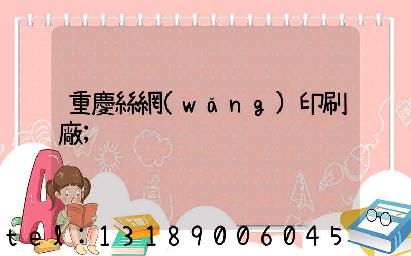 重慶絲網(wǎng)印刷廠