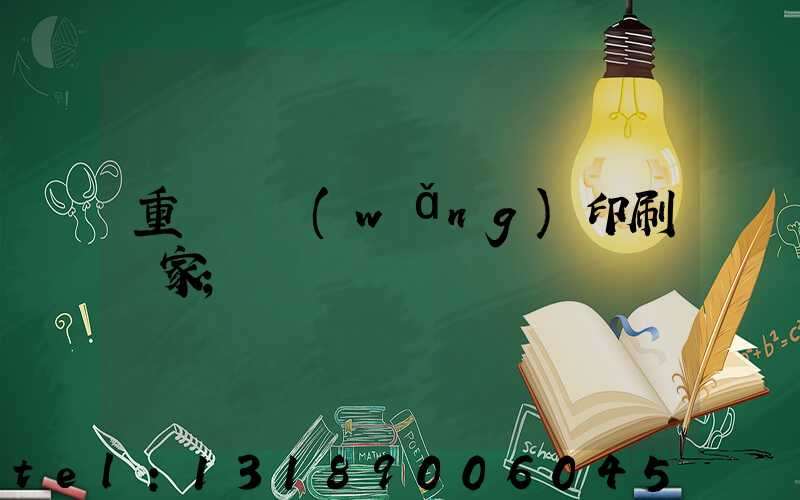 重慶絲網(wǎng)印刷廠家