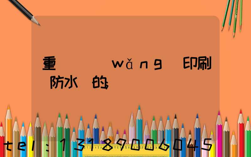 重慶絲網(wǎng)印刷廠防水膠的