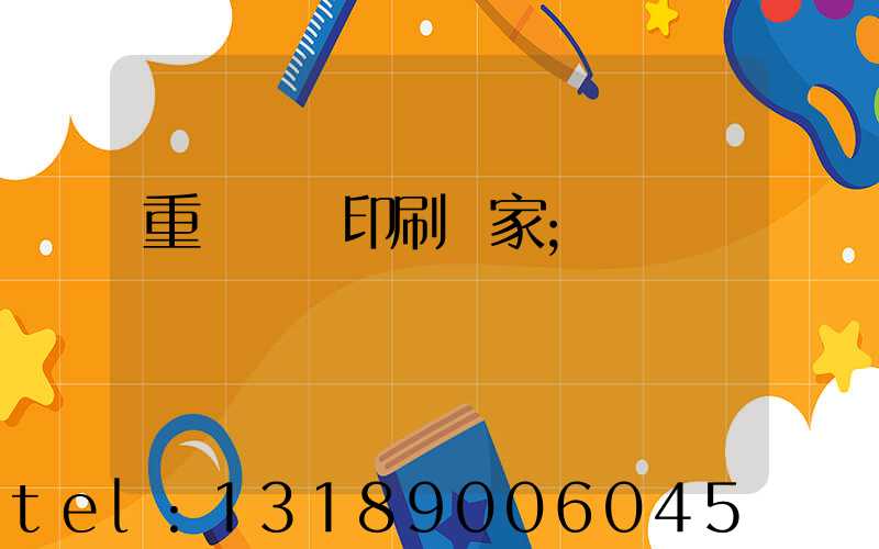 重慶絲網印刷廠家