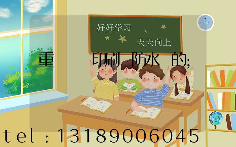 重慶絲網印刷廠防水膠的