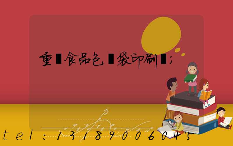 重慶食品包裝袋印刷廠