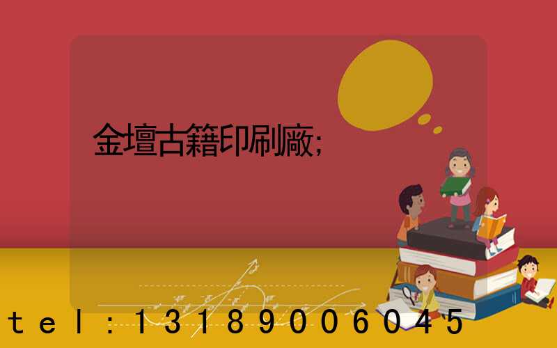 金壇古籍印刷廠