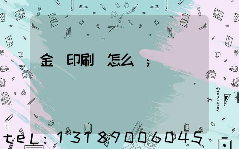 金輝印刷廠怎么樣