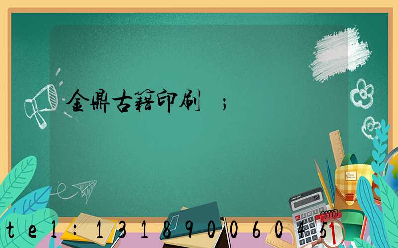 金鼎古籍印刷廠