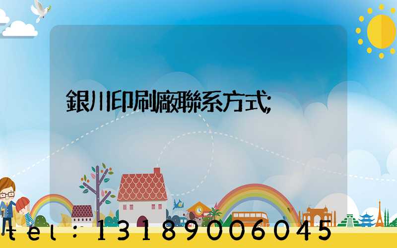 銀川印刷廠聯系方式