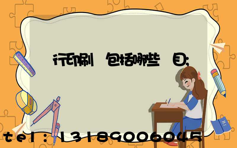 銀行印刷費包括哪些項目