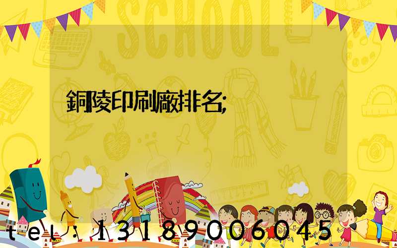 銅陵印刷廠排名