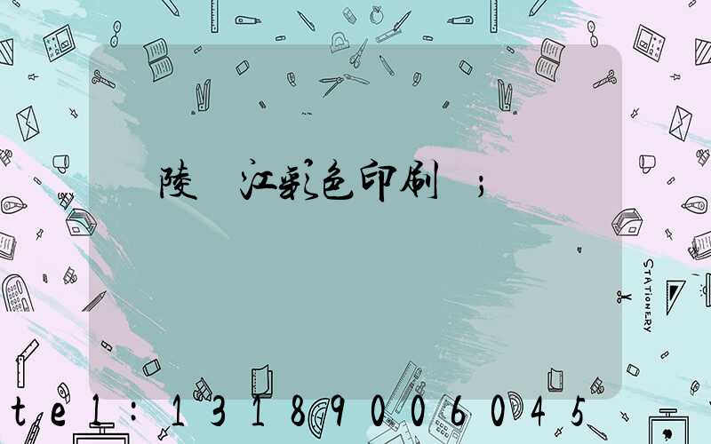 銅陵長江彩色印刷廠