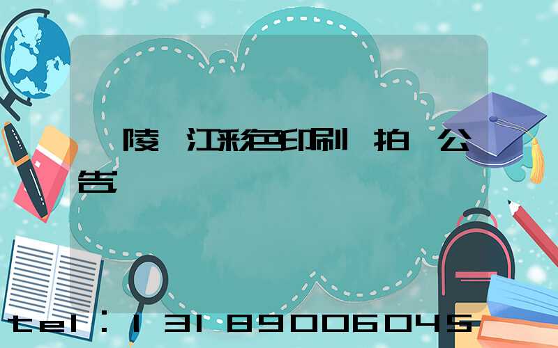 銅陵長江彩色印刷廠拍賣公告