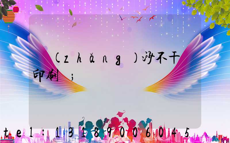 長(zhǎng)沙不干膠印刷廠