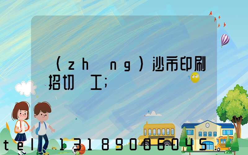 長(zhǎng)沙市印刷廠招切紙工