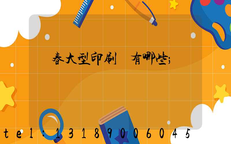長春大型印刷廠有哪些