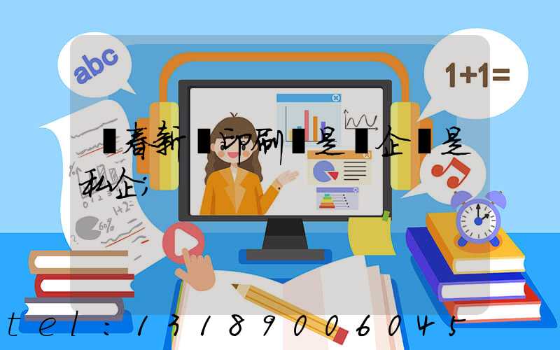 長春新華印刷廠是國企還是私企