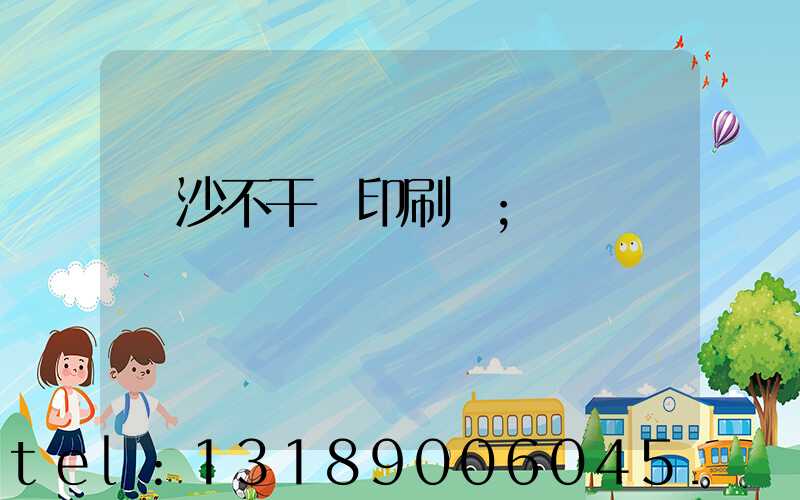 長沙不干膠印刷廠