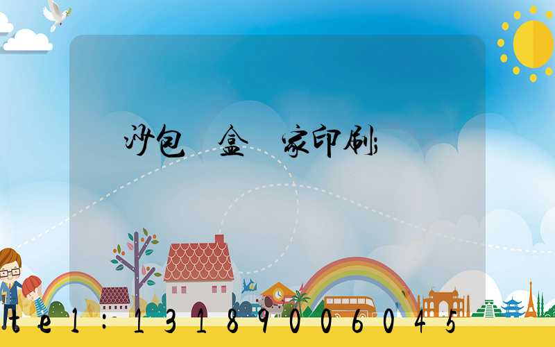 長沙包裝盒廠家印刷