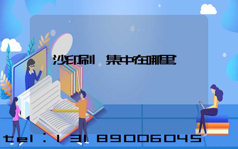 長沙印刷廠集中在哪里