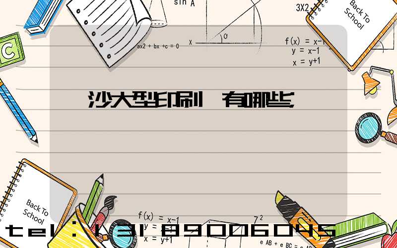 長沙大型印刷廠有哪些