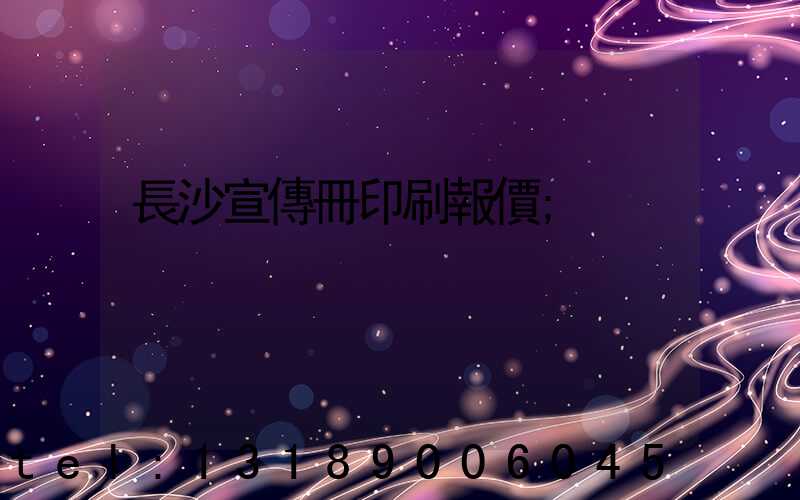 長沙宣傳冊印刷報價