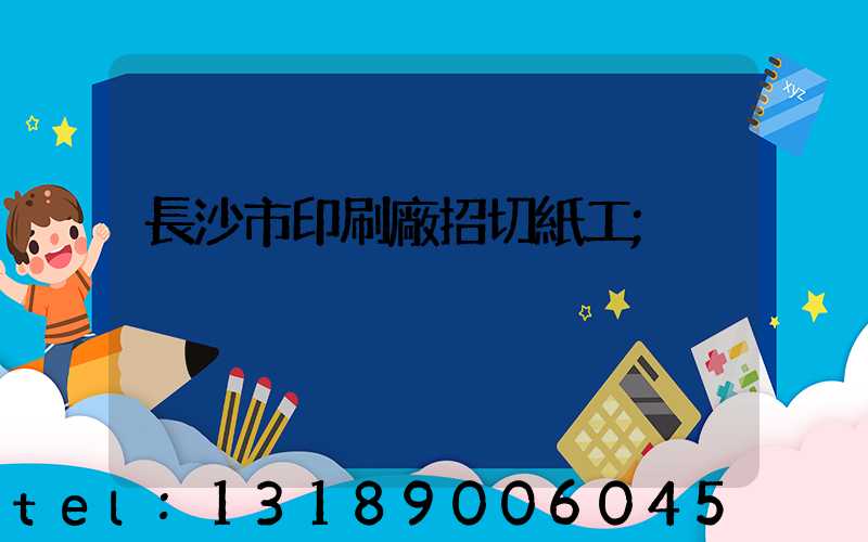 長沙市印刷廠招切紙工