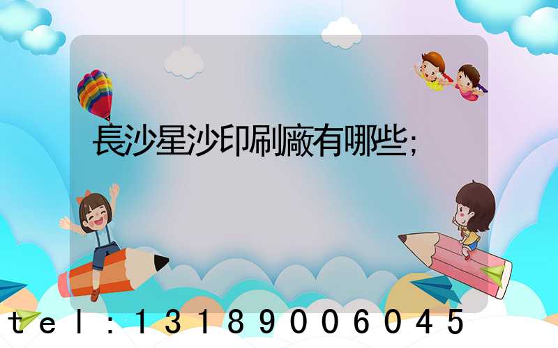 長沙星沙印刷廠有哪些