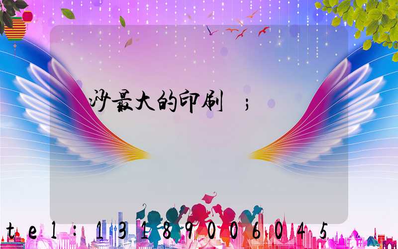 長沙最大的印刷廠