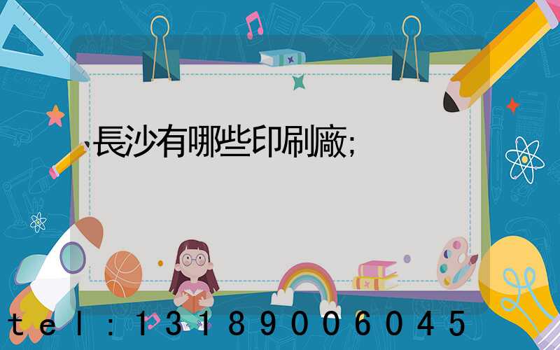 長沙有哪些印刷廠