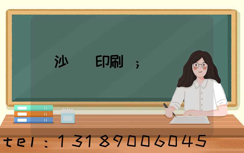 長沙豐華印刷廠
