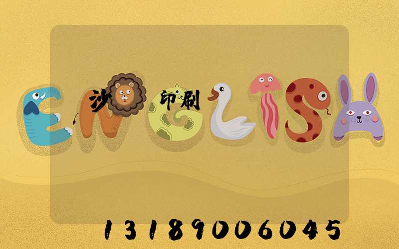 長沙鴻豐印刷廠