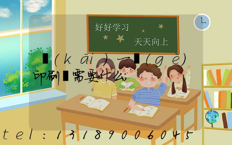 開(kāi)一個(gè)印刷廠需要什么