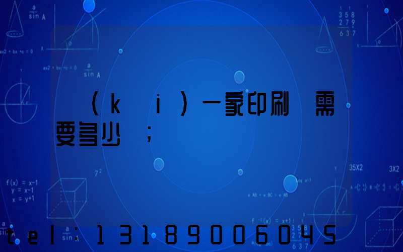 開(kāi)一家印刷廠需要多少錢