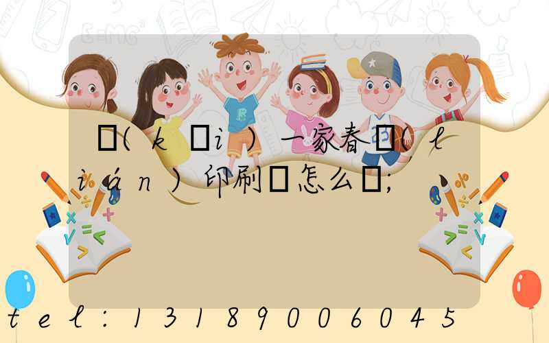 開(kāi)一家春聯(lián)印刷廠怎么樣