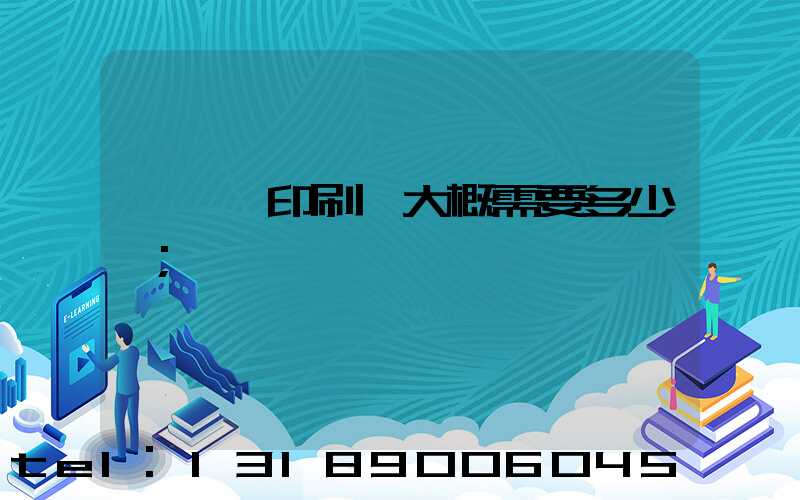 開一個印刷廠大概需要多少錢