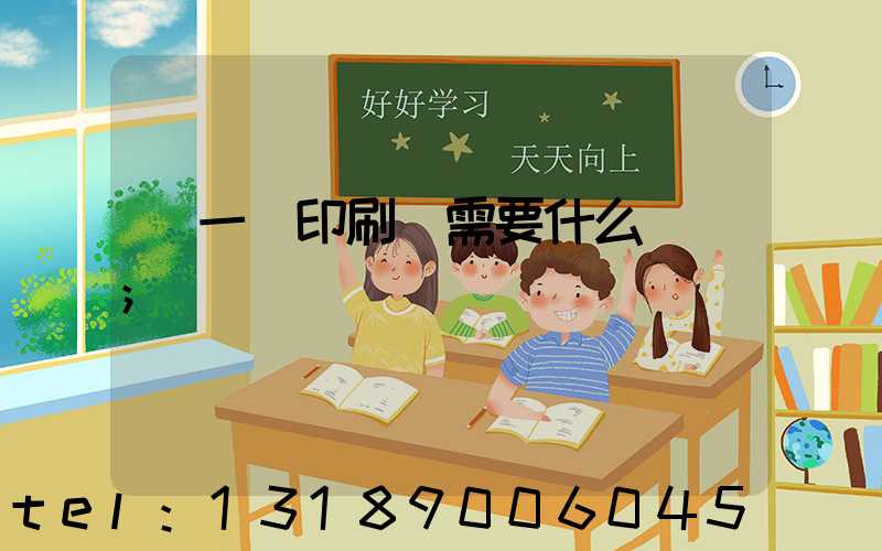 開一個印刷廠需要什么設備