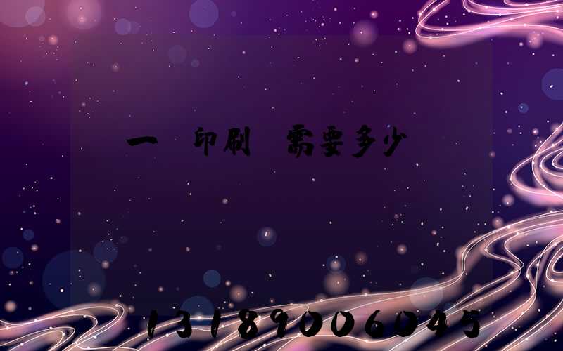 開一個印刷廠需要多少錢